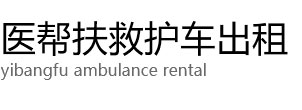 和硕县医帮扶救护车出租公司